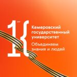 КемГУ просвещает