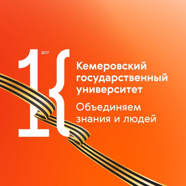 КемГУ просвещает