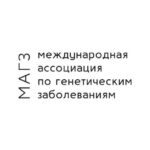 МАГЗ (IAGD). Международная ассоциация по генетическим заболеваниям