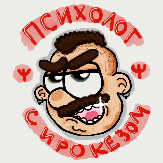 Психолог с ирокезом