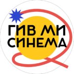 ГИВ МИ СИНЕМА