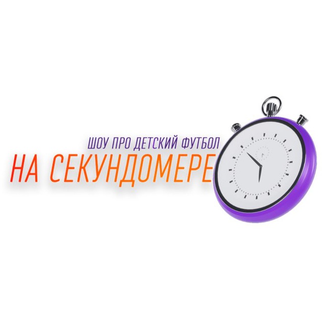 На Секундомере