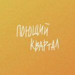 Квартирники Поющий Квартал
