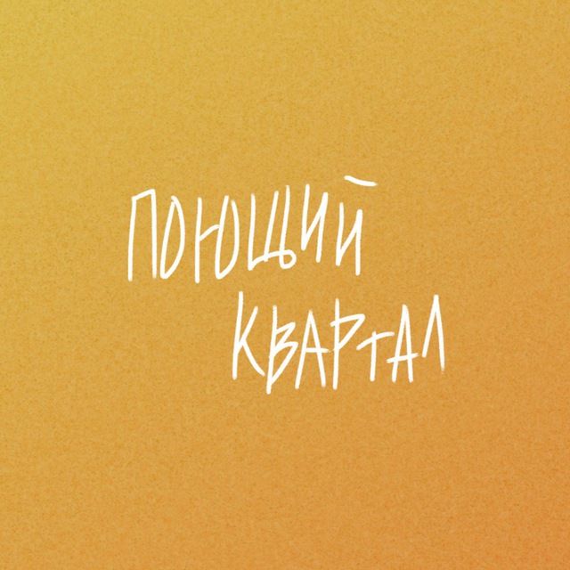 Квартирники Поющий Квартал
