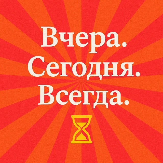 ✨ Вчера. Сегодня. Всегда.